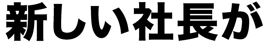 新しい社長が